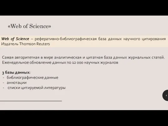 «Web of Science» Web of Science – реферативно-библиографическая база данных научного цитирования