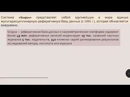 Система «Scopus» представляет собой крупнейшую в мире единую мультидисциплинарную реферативную базу данных