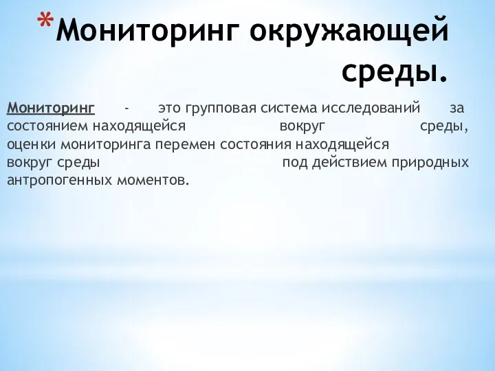 Мониторинг окружающей среды. Мониторинг - это групповая система исследований за состоянием находящейся