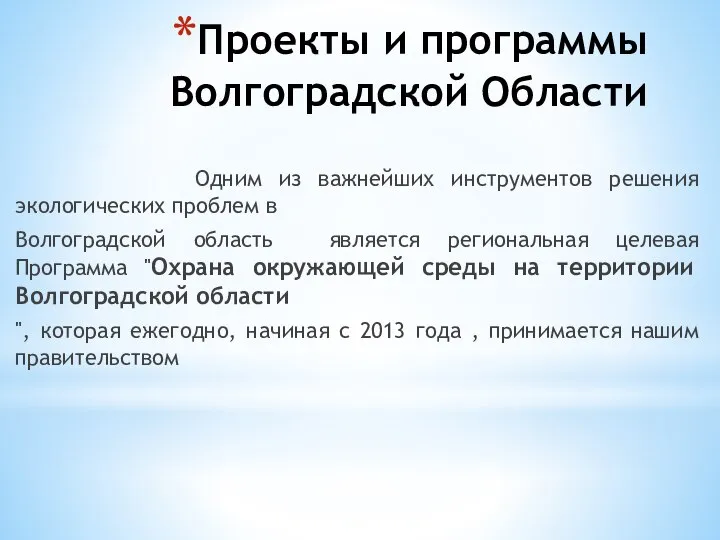 Проекты и программы Волгоградской Области Одним из важнейших инструментов решения экологических проблем