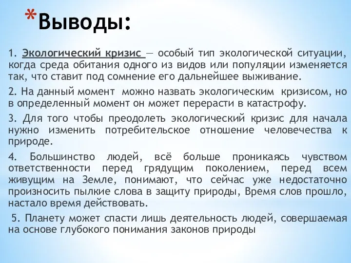 Выводы: 1. Экологический кризис — особый тип экологической ситуации, когда среда обитания