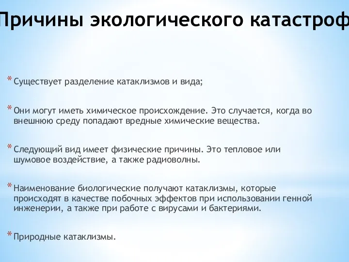 Причины экологического катастроф Существует разделение катаклизмов и вида; Они могут иметь химическое