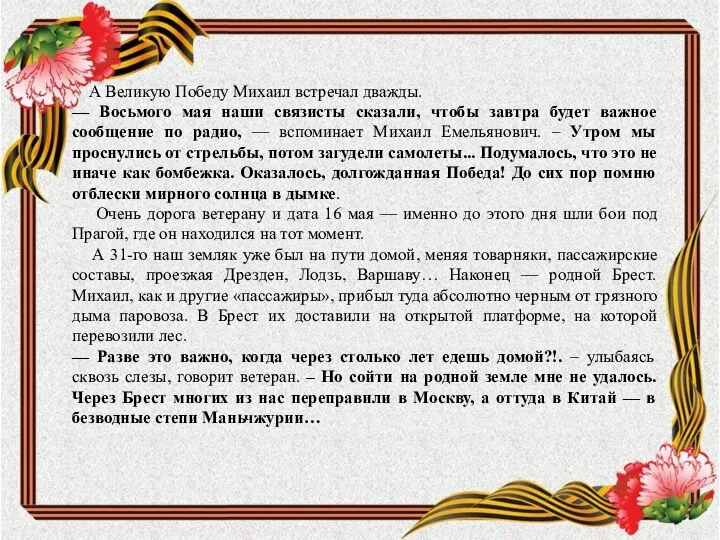 А Великую Победу Михаил встречал дважды. — Восьмого мая наши связисты сказали,