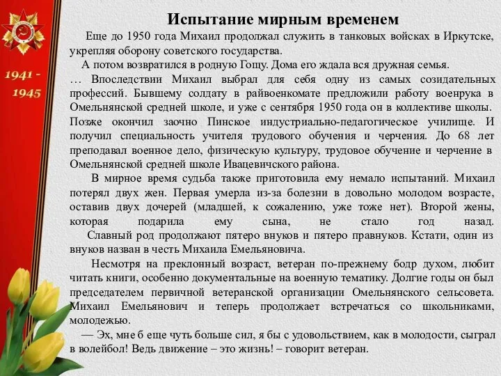 Испытание мирным временем Еще до 1950 года Михаил продолжал служить в танковых