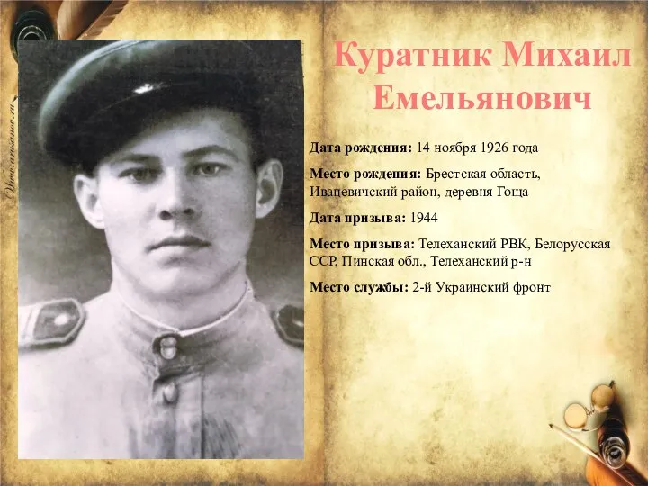 Куратник Михаил Емельянович Дата рождения: 14 ноября 1926 года Место рождения: Брестская