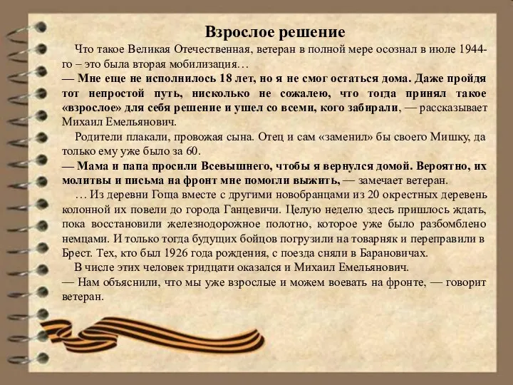 Взрослое решение Что такое Великая Отечественная, ветеран в полной мере осознал в