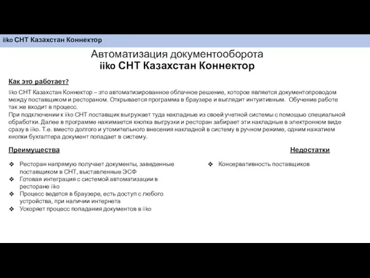 Автоматизация документооборота iiko СНТ Казахстан Коннектор Как это работает? Iiko СНТ Казахстан