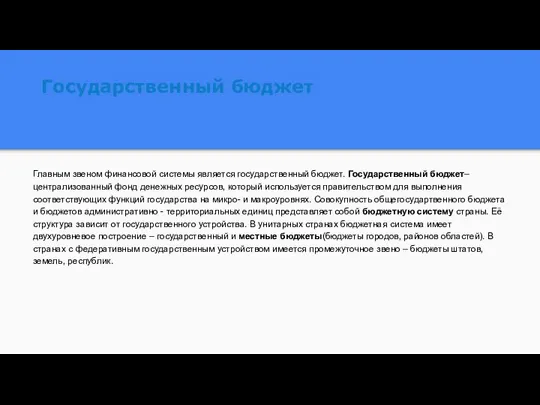 Государственный бюджет Главным звеном финансовой системы является государственный бюджет. Государственный бюджет– централизованный