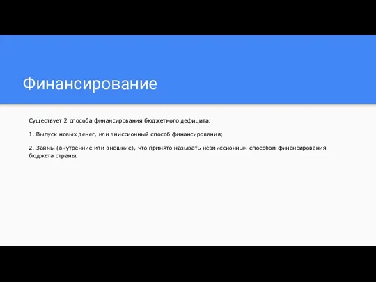 Финансирование Существует 2 способа финансирования бюджетного дефицита: 1. Выпуск новых денег, или