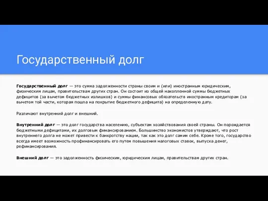 Государственный долг Государственный долг — это сумма задолженности страны своим и (или)