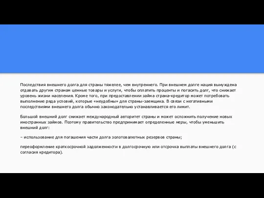 Последствия внешнего долга для страны тяжелее, чем внутреннего. При внешнем долге нация