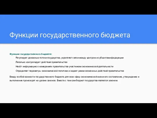 Функции государственного бюджета Функции государственного бюджета: Регулирует денежные потоки государства, укрепляет связи