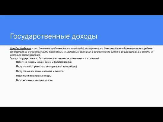 Государственные доходы Доходы бюджета – это денежные средства (часть нац.дохода), поступающие в