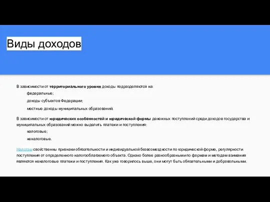 Виды доходов В зависимости от территориального уровня доходы подразделяются на: федеральные; доходы