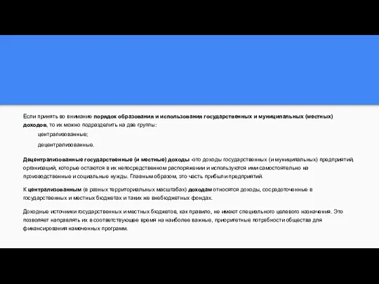 Если принять во внимание порядок образования и использования государственных и муниципальных (местных)