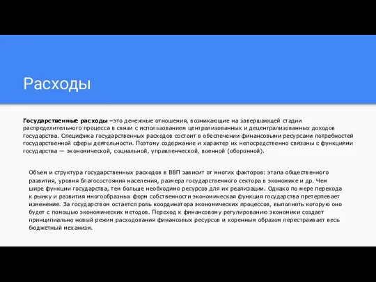 Расходы Государственные расходы –это денежные отношения, возникающие на завершающей стадии распределительного процесса