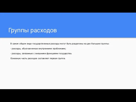 Группы расходов В самом общем виде государственные расходы могут быть разделены на