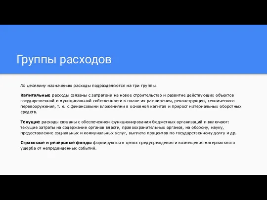 Группы расходов По целевому назначению расходы подразделяются на три группы. Капитальные расходы