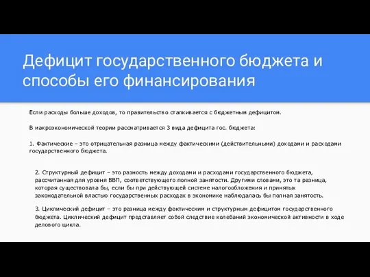 Дефицит государственного бюджета и способы его финансирования Если расходы больше доходов, то