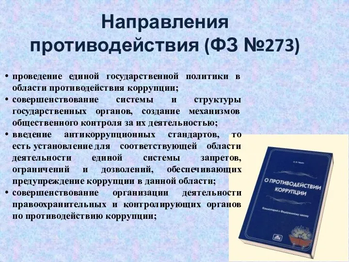 проведение единой государственной политики в области противодействия коррупции; совершенствование системы и структуры