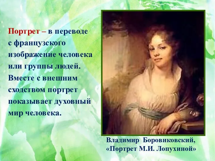 Владимир Боровиковский, «Портрет М.И. Лопухиной» Портрет – в переводе с французского изображение