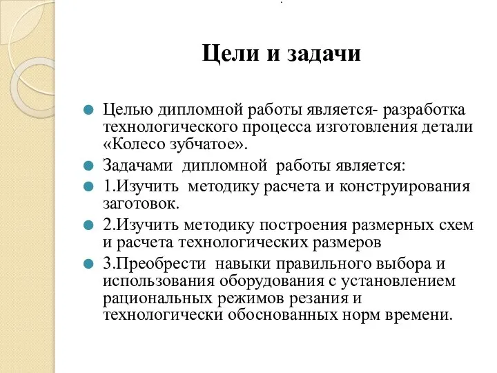 . Цели и задачи Целью дипломной работы является- разработка технологического процесса изготовления