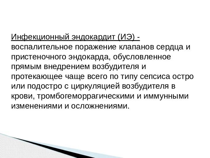 Инфекционный эндокардит (ИЭ) - воспалительное поражение клапанов сердца и пристеночного эндокарда, обусловленное