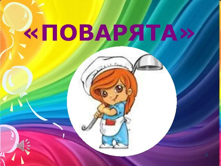 «ПОВАРЯТА»