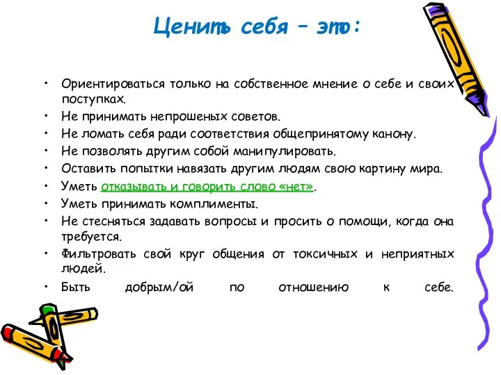 Ценить себя – это: Ориентироваться только на собственное мнение о себе и