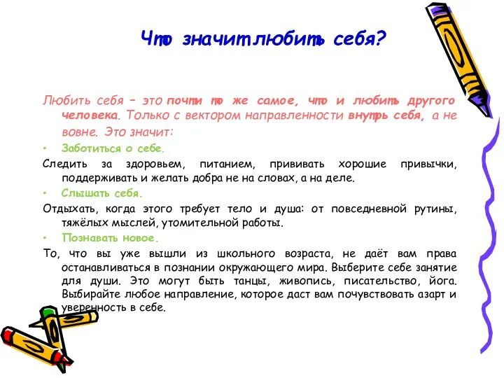 Что значит любить себя? Любить себя – это почти то же самое,