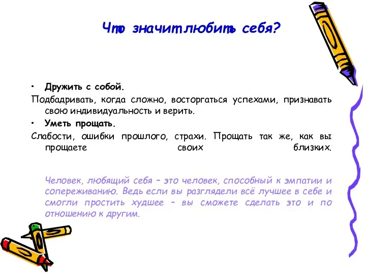 Что значит любить себя? Дружить с собой. Подбадривать, когда сложно, восторгаться успехами,