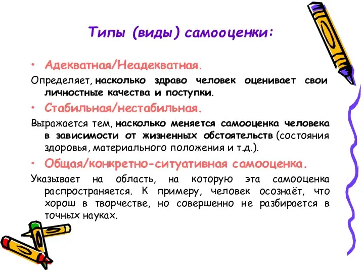 Типы (виды) самооценки: Адекватная/Неадекватная. Определяет, насколько здраво человек оценивает свои личностные качества