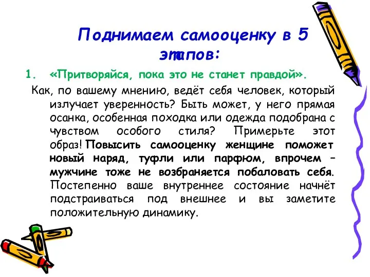 Поднимаем самооценку в 5 этапов: «Притворяйся, пока это не станет правдой». Как,