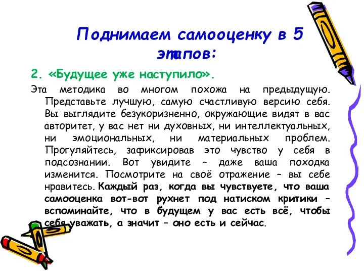 Поднимаем самооценку в 5 этапов: 2. «Будущее уже наступило». Эта методика во