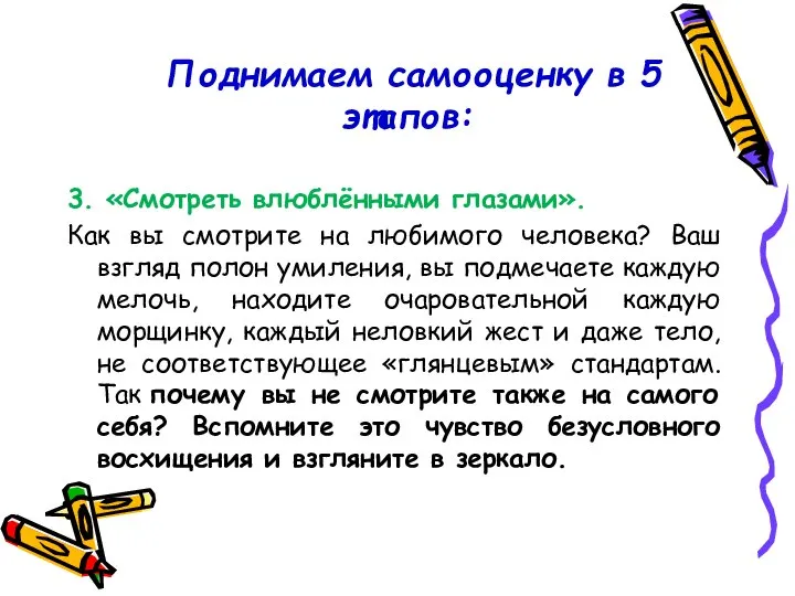 Поднимаем самооценку в 5 этапов: 3. «Смотреть влюблёнными глазами». Как вы смотрите