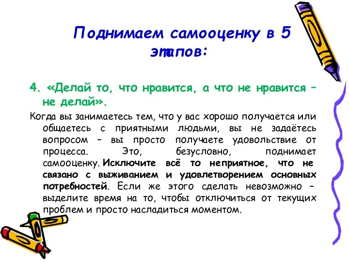 Поднимаем самооценку в 5 этапов: 4. «Делай то, что нравится, а что