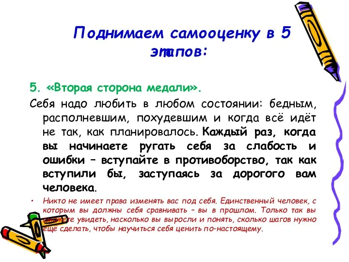 Поднимаем самооценку в 5 этапов: 5. «Вторая сторона медали». Себя надо любить