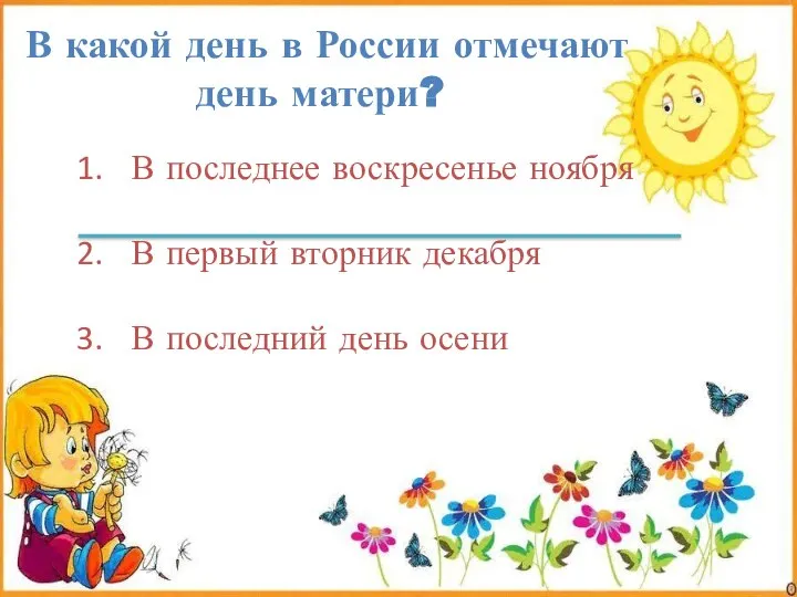В какой день в России отмечают день матери? В последнее воскресенье ноября