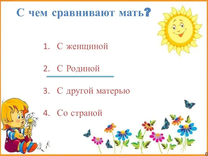 С чем сравнивают мать? С женщиной С Родиной С другой матерью Со страной