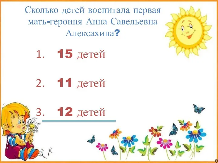 Сколько детей воспитала первая мать-героиня Анна Савельевна Алексахина? 15 детей 11 детей 12 детей
