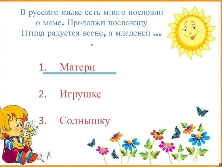 Матери Игрушке Солнышку В русском языке есть много пословиц о маме. Продолжи