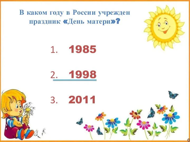 В каком году в России учрежден праздник «День матери»? 1985 1998 2011