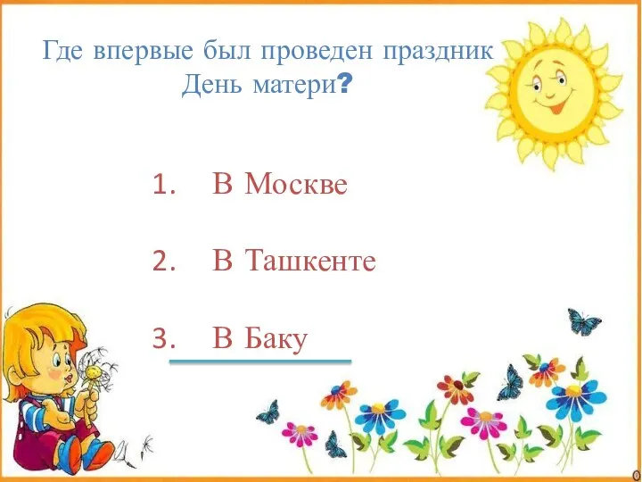 Где впервые был проведен праздник День матери? В Москве В Ташкенте В Баку