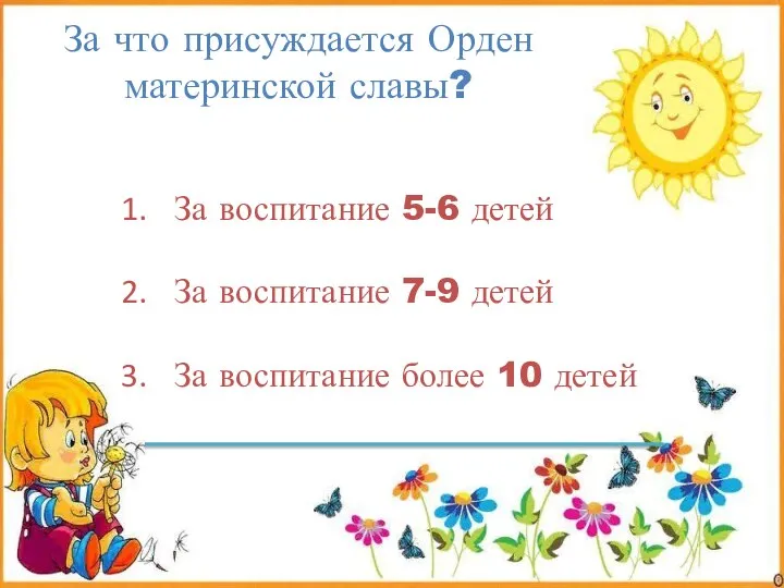 За что присуждается Орден материнской славы? За воспитание 5-6 детей За воспитание