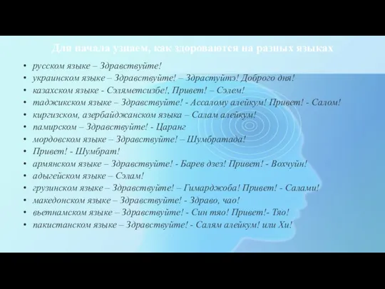 Для начала узнаем, как здороваются на разных языках русском языке – Здравствуйте!
