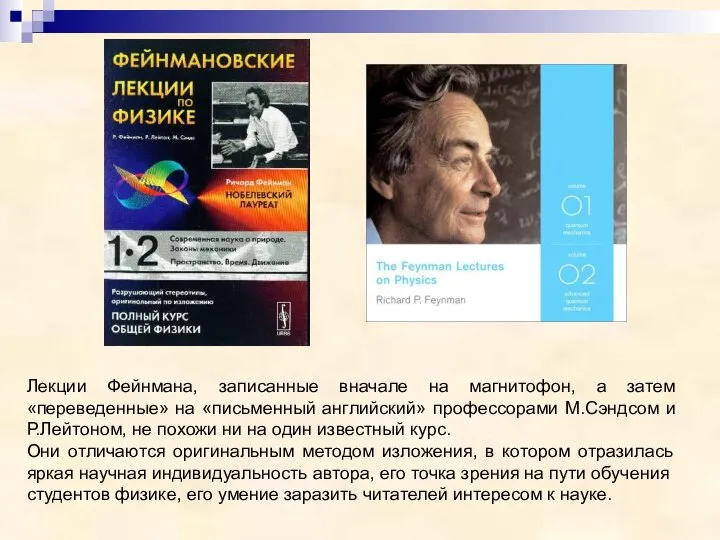 Лекции Фейнмана, записанные вначале на магнитофон, а затем «переведенные» на «письменный английский»