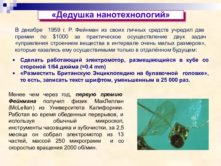 «Дедушка нанотехнологий» Сделать работающий электромотор, размещающийся в кубе со стороной 1/64 дюйма