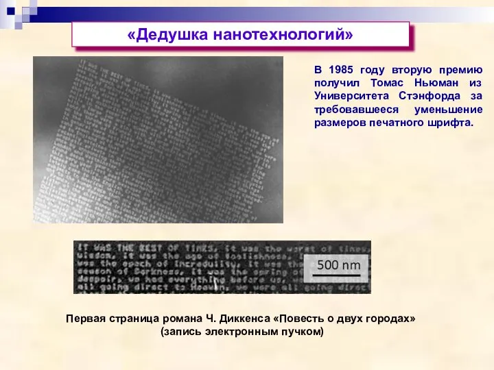 «Дедушка нанотехнологий» В 1985 году вторую премию получил Томас Ньюман из Университета