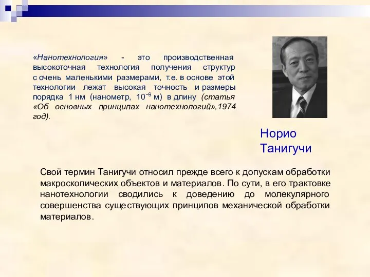 Норио Танигучи «Нанотехнология» - это производственная высокоточная технология получения структур с очень