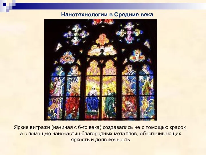 Нанотехнологии в Средние века Яркие витражи (начиная с 6-го века) создавались не